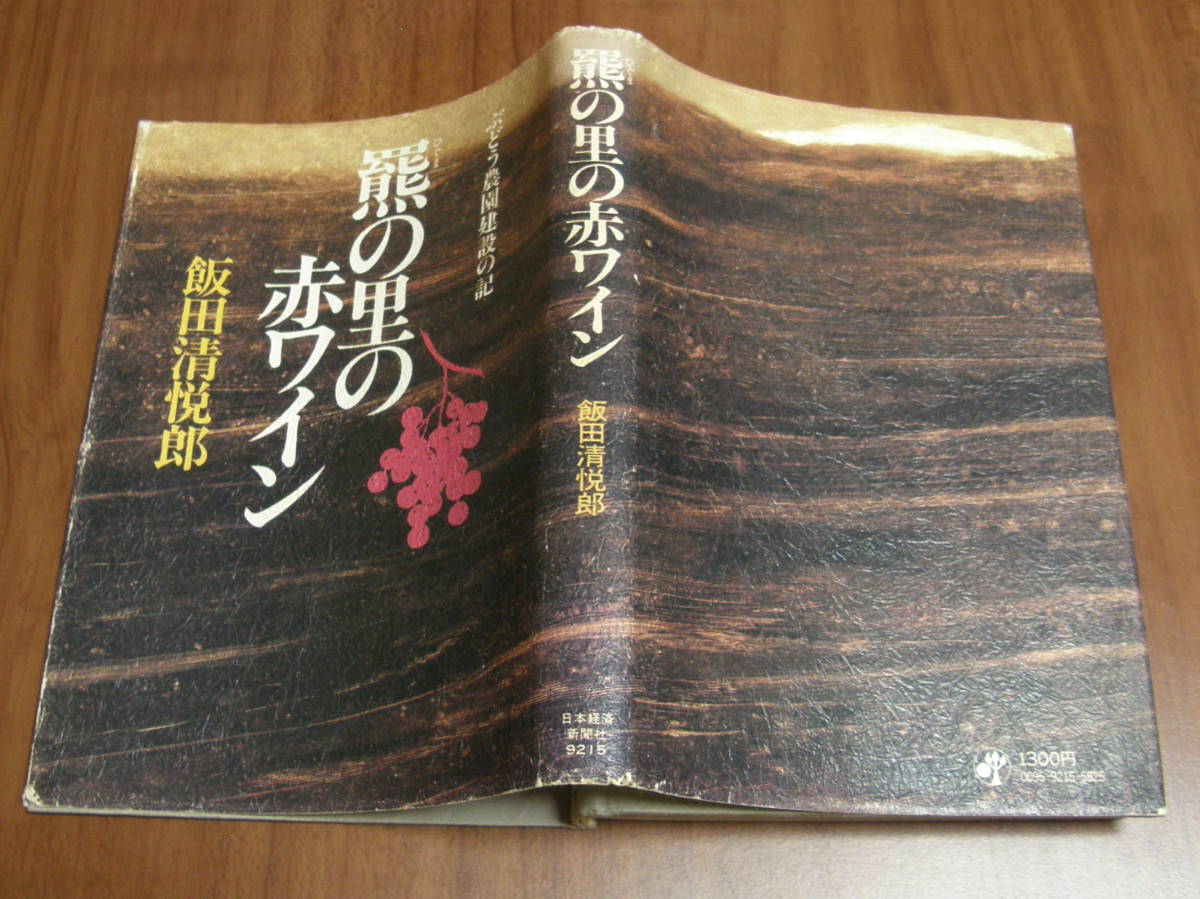 ★30★羆の里の赤ワイン　ぶどう農園建設の記　飯田清悦郎　古本★_画像6