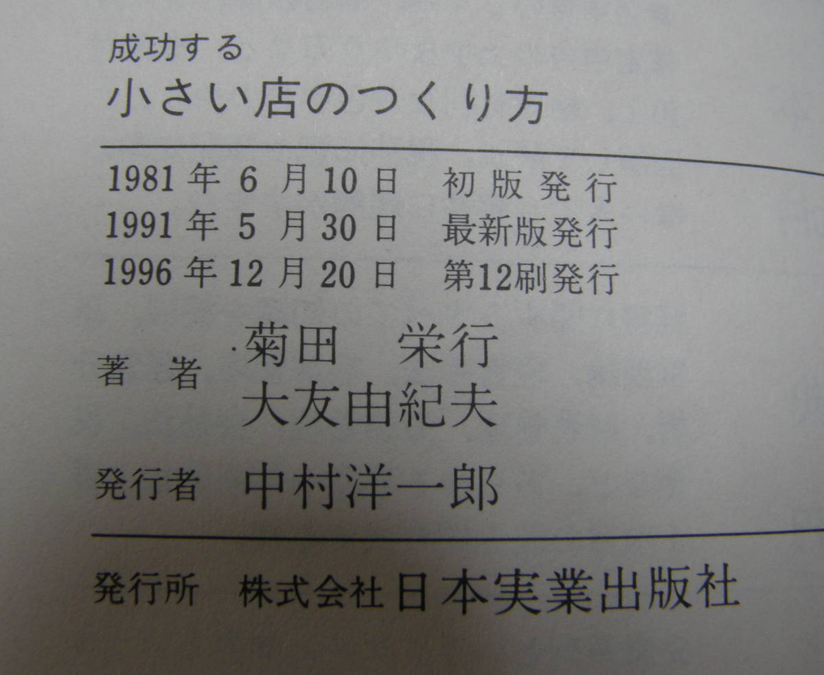 ★27★成功する小さい店のつくり方　菊田栄行　大友由紀夫★_画像3