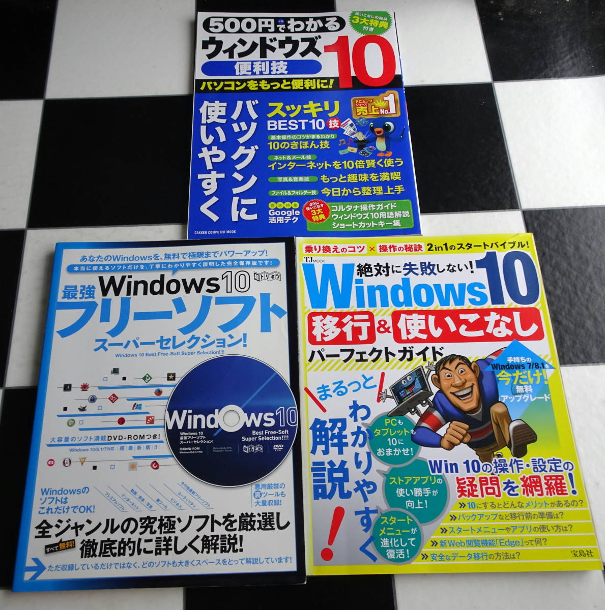 Windows10 最強フリーソフトスーパーセレクション+絶対に失敗しないWindows移行&使いこなしパーフェクトガイド+ウィンドウズ10便利技 3冊_画像1