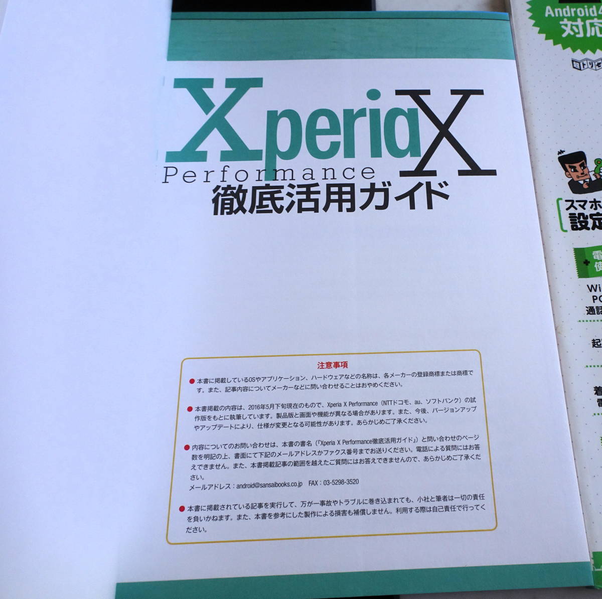 Xperia X Performance徹底活用ガイド+スマートフォンの使いやすい設定はコレだ アンドロイドに不満があったら読みなさい！ 合計2冊セット