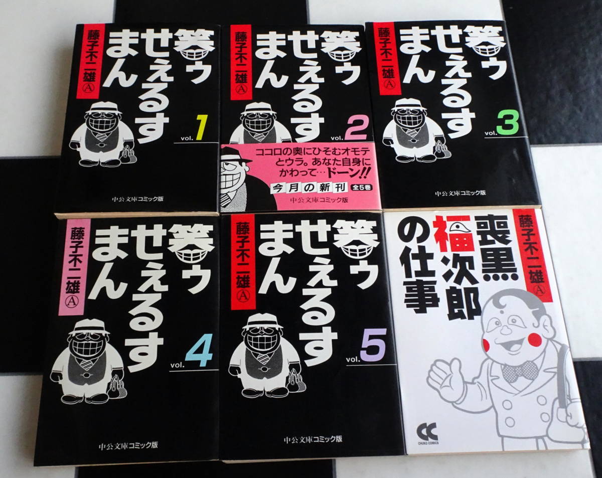 【文庫版】笑ゥせぇるすまん 全5巻+喪黒福次郎の仕事+藤子不二雄Aブラックユーモア短篇集 全3巻+シャドウ商会変奇郎 全3巻 合計12冊セット