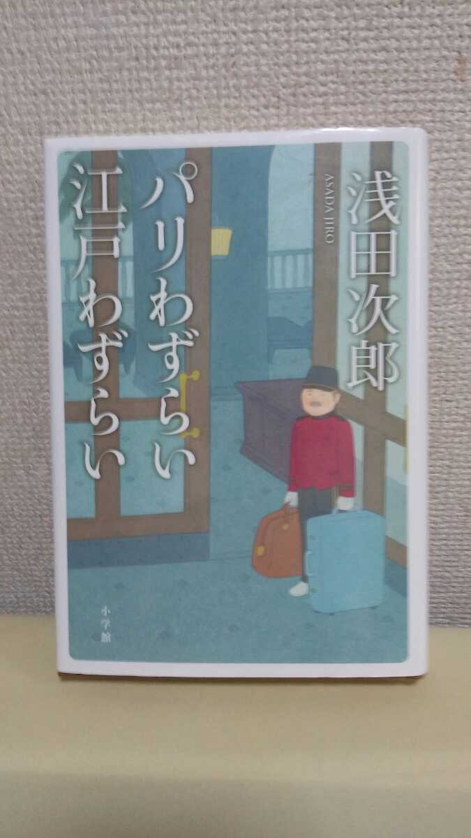 浅田次郎エッセイ[パリわずらい　江戸わずらい]小学舘46判ハードカバー