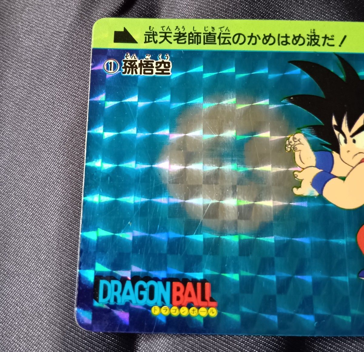 ドラゴンボールDRAGONBALL カードダス 孫悟空 かめはめ波 35周年 ドラゴンボール カードダス 孫悟空 当時物 かめはめ波 1|Yahoo