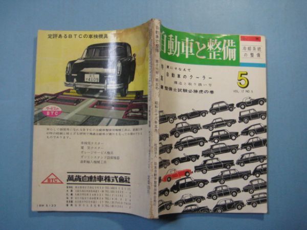 p4094自動車と整備　昭和38年5月号　冷却系統の整備　特集：夏にそなえて自動車のクーラー構造と取り扱い方　日本自動車整備振興会_画像2