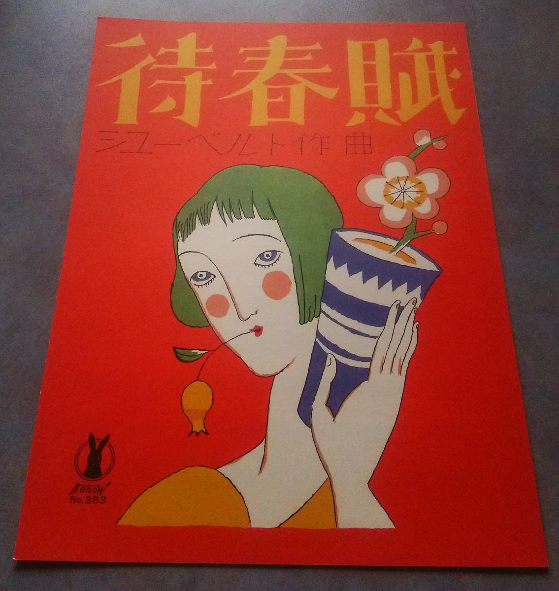 最新入荷 セノオ 復刻 挿画 竹久夢二 楽譜 チラシ 内容見本 朝の光へ 複製色紙 童謡、子どもの歌