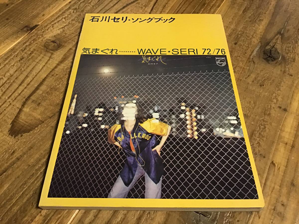 日本限定 S/良好/楽譜/石川セリ/ソングブック/気まぐれ&