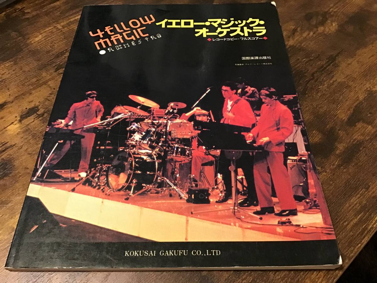 楽譜/イエローマジックオーケストラ/YMO/テクノポリス/レコード 楽譜/イエローマジックオーケストラ/YMO/テクノポリス/レコード