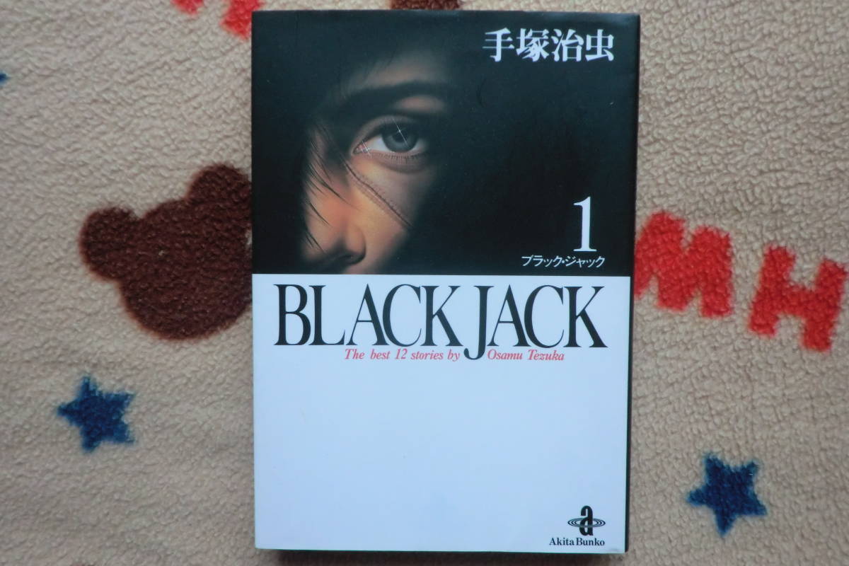 文庫版コミック 手塚治虫【BLACK JACK ブラックジャック】_画像1