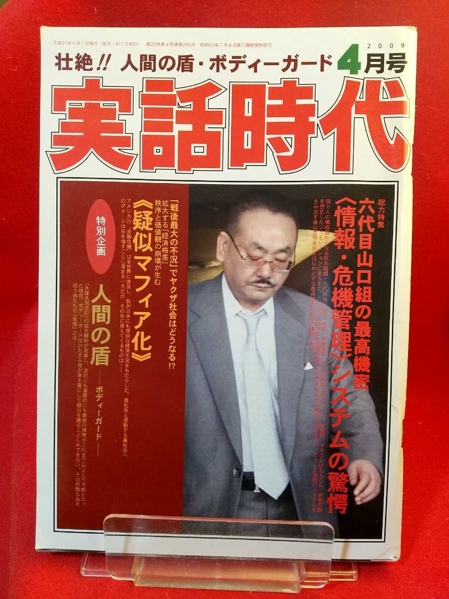 ★超激レア/入手困難★ 実話時代 2009年4月号 ～壮絶!!人間の盾・ボディーガード～ 六代目山口組”菱のカーテン“の内を撮る_画像1