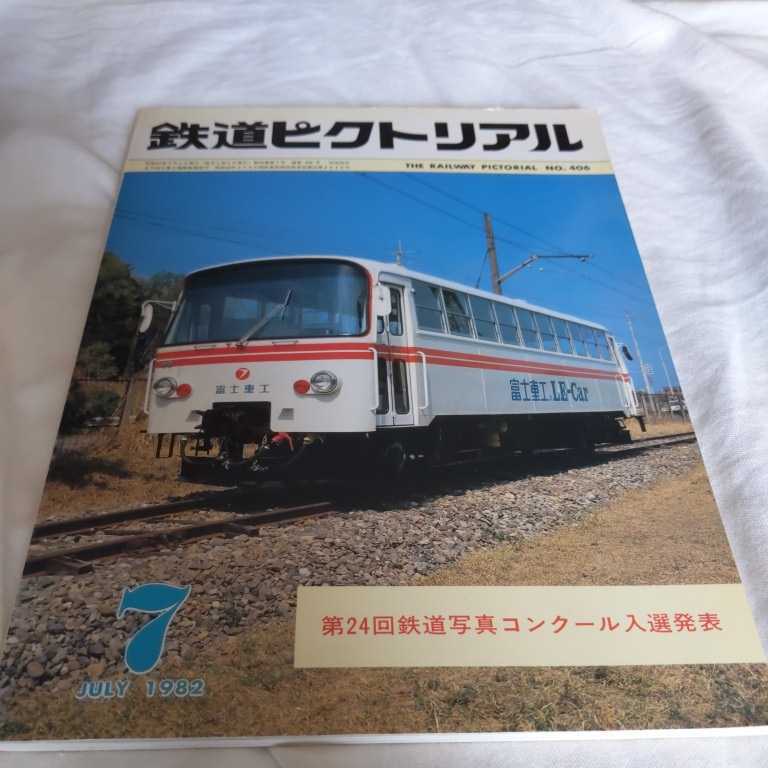 鉄道ピクトリアル19 7 4点送料無料鉄道関係本多数出品国鉄ｅf67系南海00 阪急7300青函連絡船石狩丸京福電鉄永平寺線只見線碓氷ｅf63 代購幫