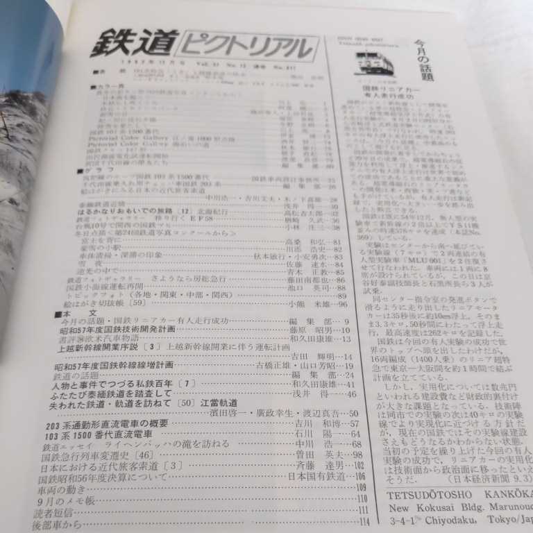 『鉄道ピクトリアル1982-12』4点送料無料鉄道関係本多数出品中小海線田沢湖線国鉄クモユ143形筑肥線国鉄103系千代田線江ノ電1000形とき_画像2