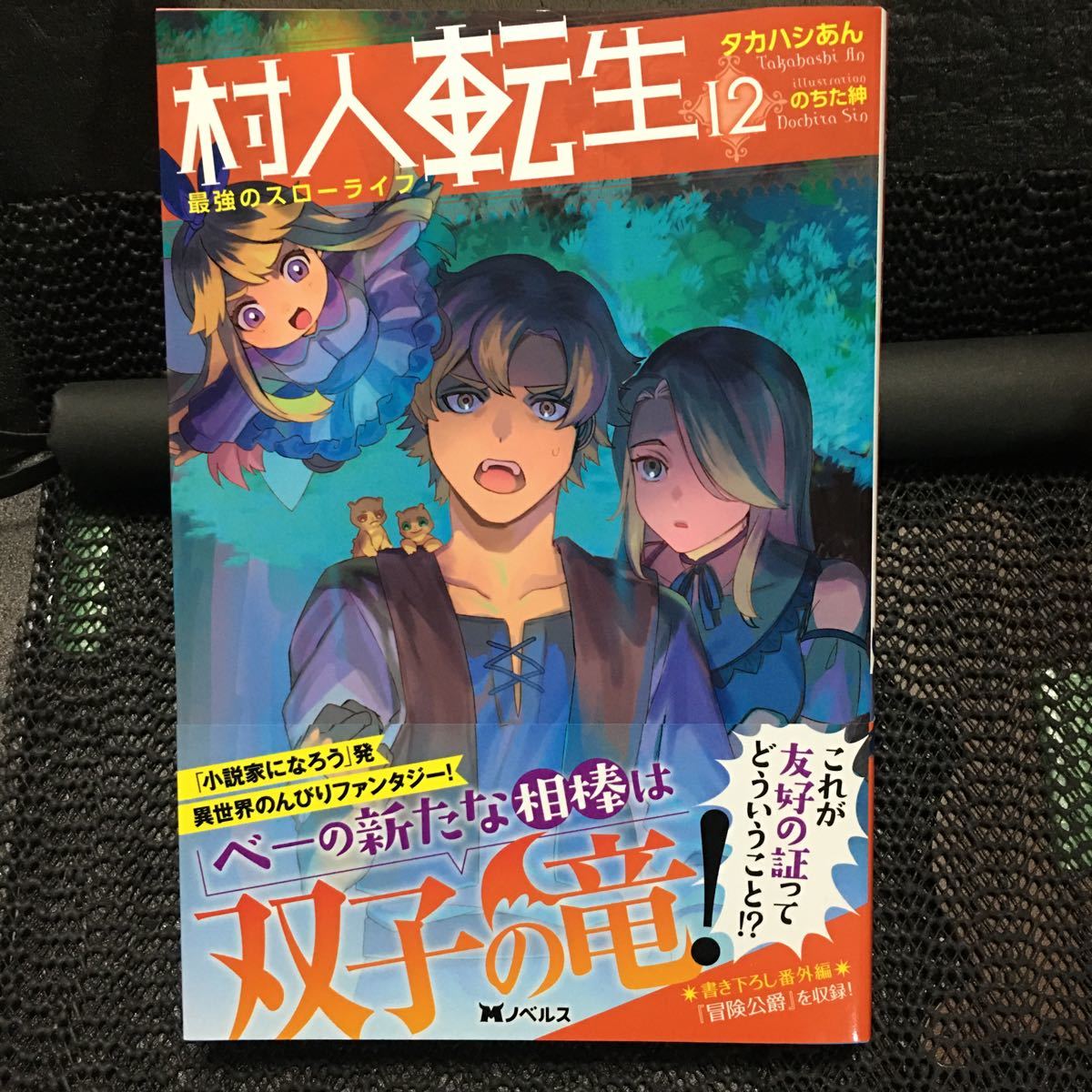 村人転生 最強のスローライフ 小説 1～11巻セット タカハシあん のちた紳 双葉社 モンスター文庫 全初版_画像7