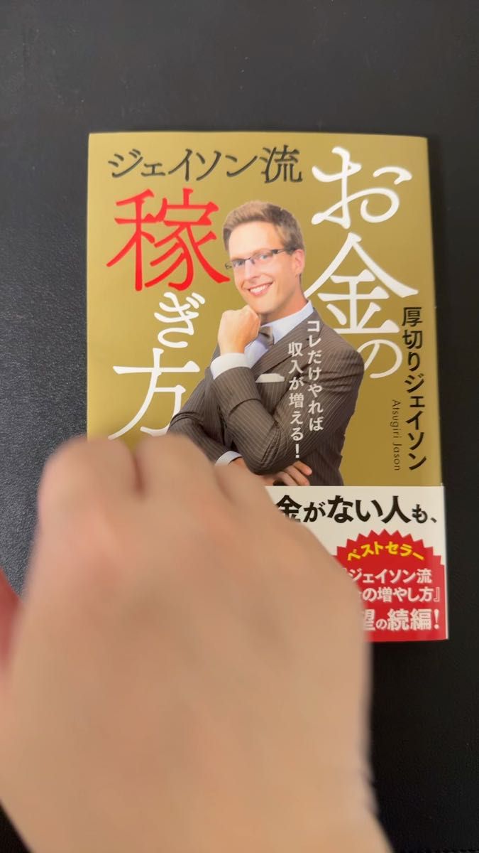 ジェイソン流お金の稼ぎ方 コレだけやれば収入が増える! 厚切りジェイソン/著