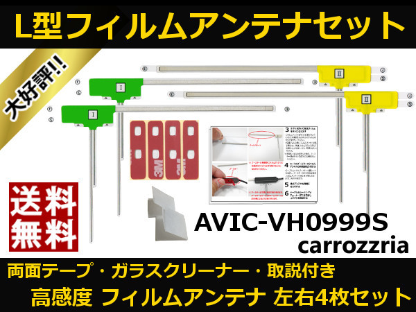 ■□ AVIC-VH0999S カロッツェリア 地デジ フィルムアンテナ 両面テープ 取説 ガラスクリーナー付 送料無料 □■_地デジフィルムアンテナ AVIC-VH0999S