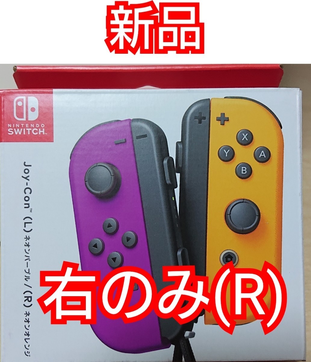 任天堂 Switch ジョイコン 右  新品未使用