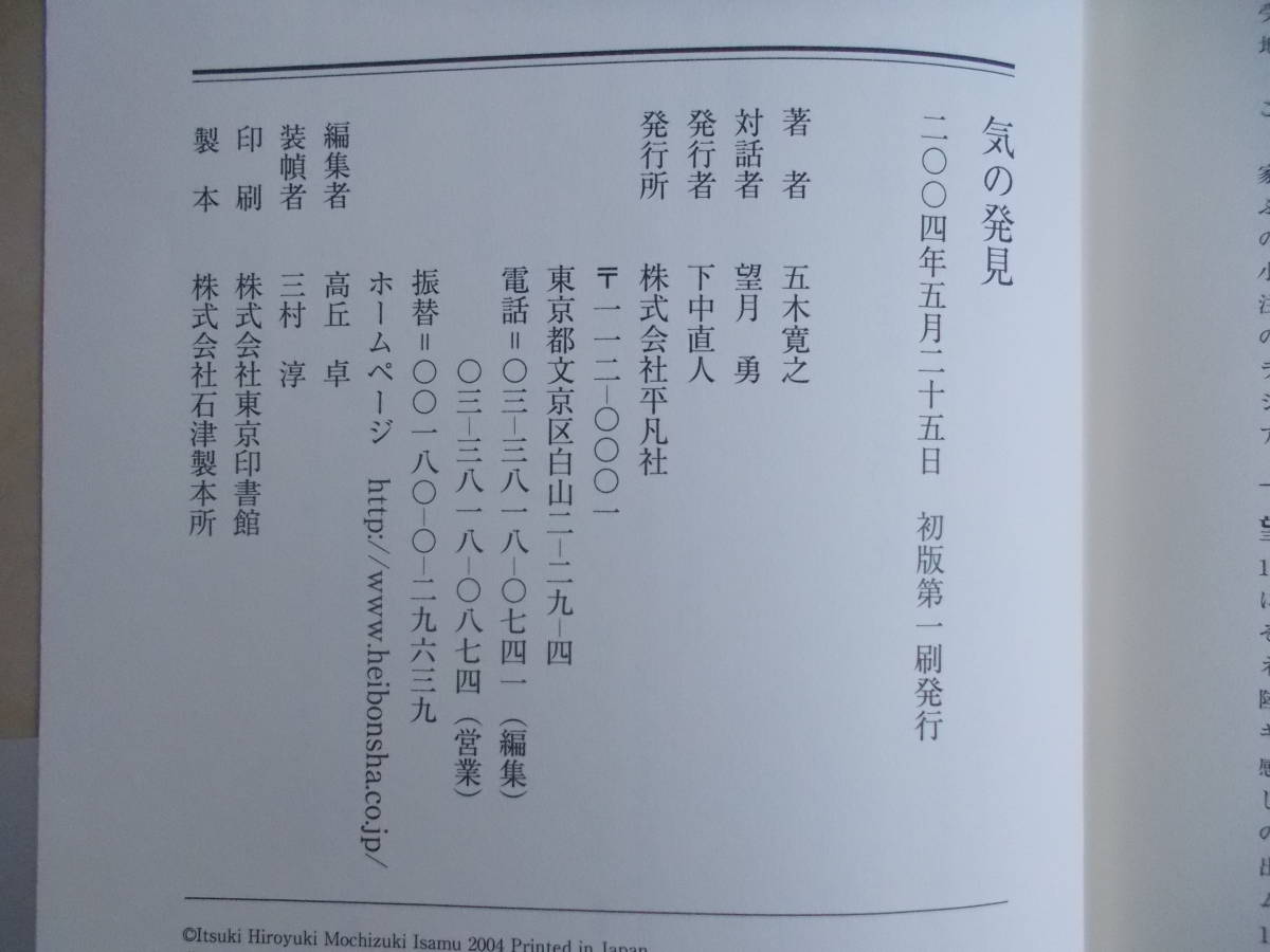 気の発見　五木寛之＝著　望月勇＝対話者　平凡社発行　2004年5月25日初版発行　中古品_画像5