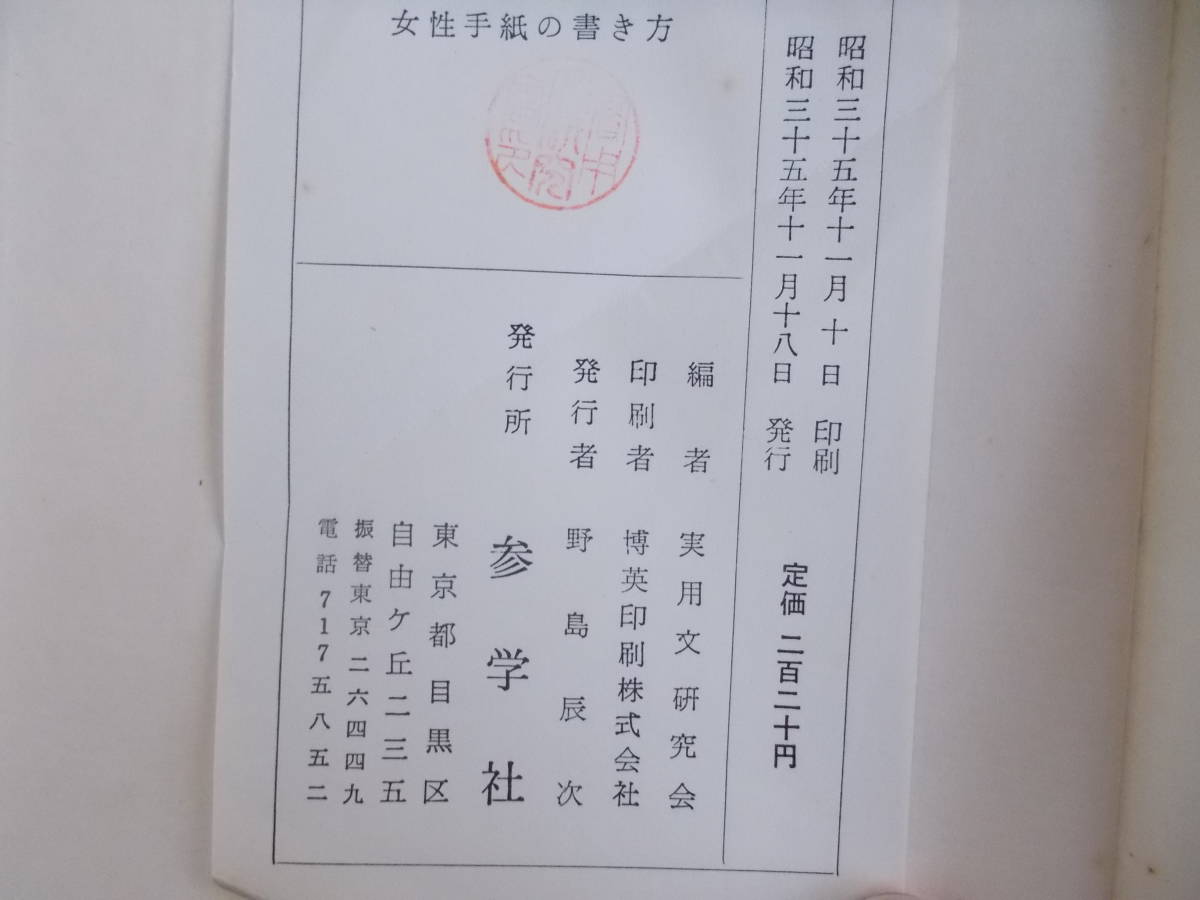  woman letter. manner of writing practical use writing research .= compilation three . company issue Showa era 35 year 11 month 18 day issue secondhand goods 