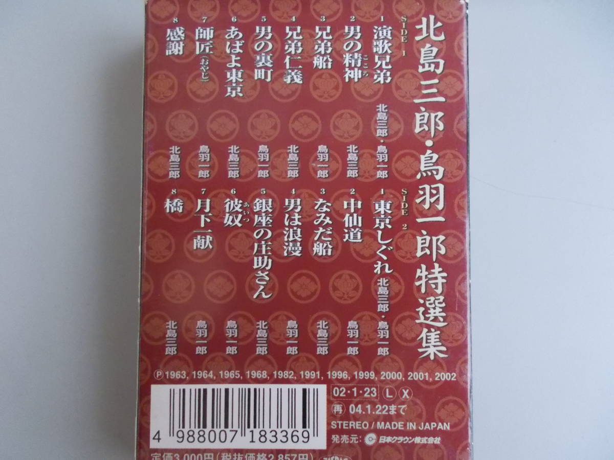 ヤフオク 北島三郎 鳥羽一郎 特選集 中古品 ヤフオク 北島三郎 鳥羽一郎 特選集 中古品