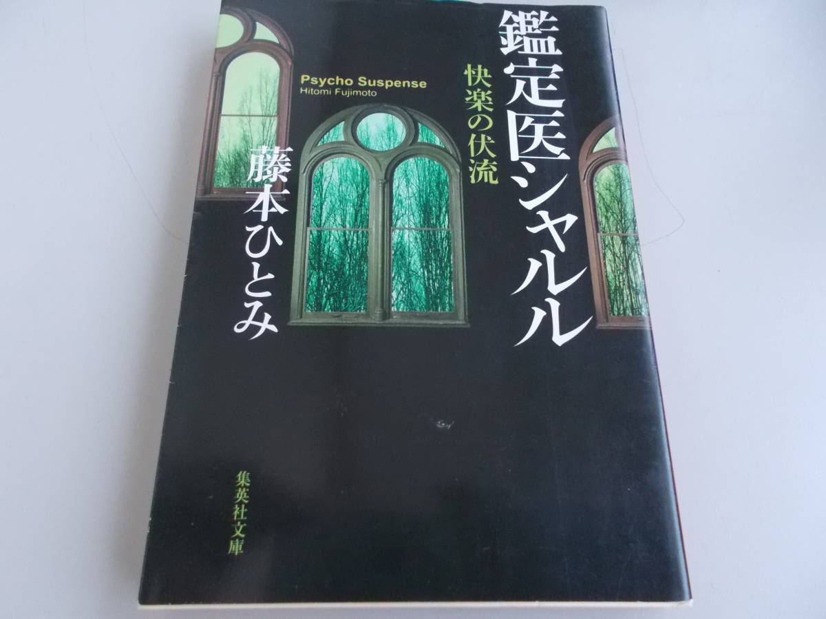 ヤフオク 快楽の伏流 鑑定医シャルル 藤本ひとみ 著 集英 ヤフオク 快楽の伏流 鑑定医シャルル 藤本ひとみ 著 集英