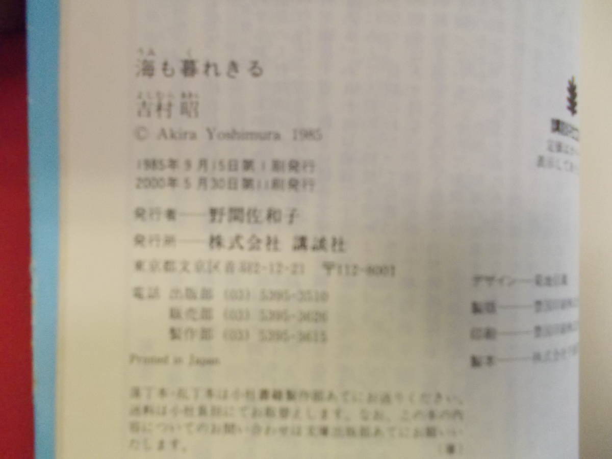 ヤフオク 海も暮れきる 吉村昭 著 講談社発行 00年5月3
