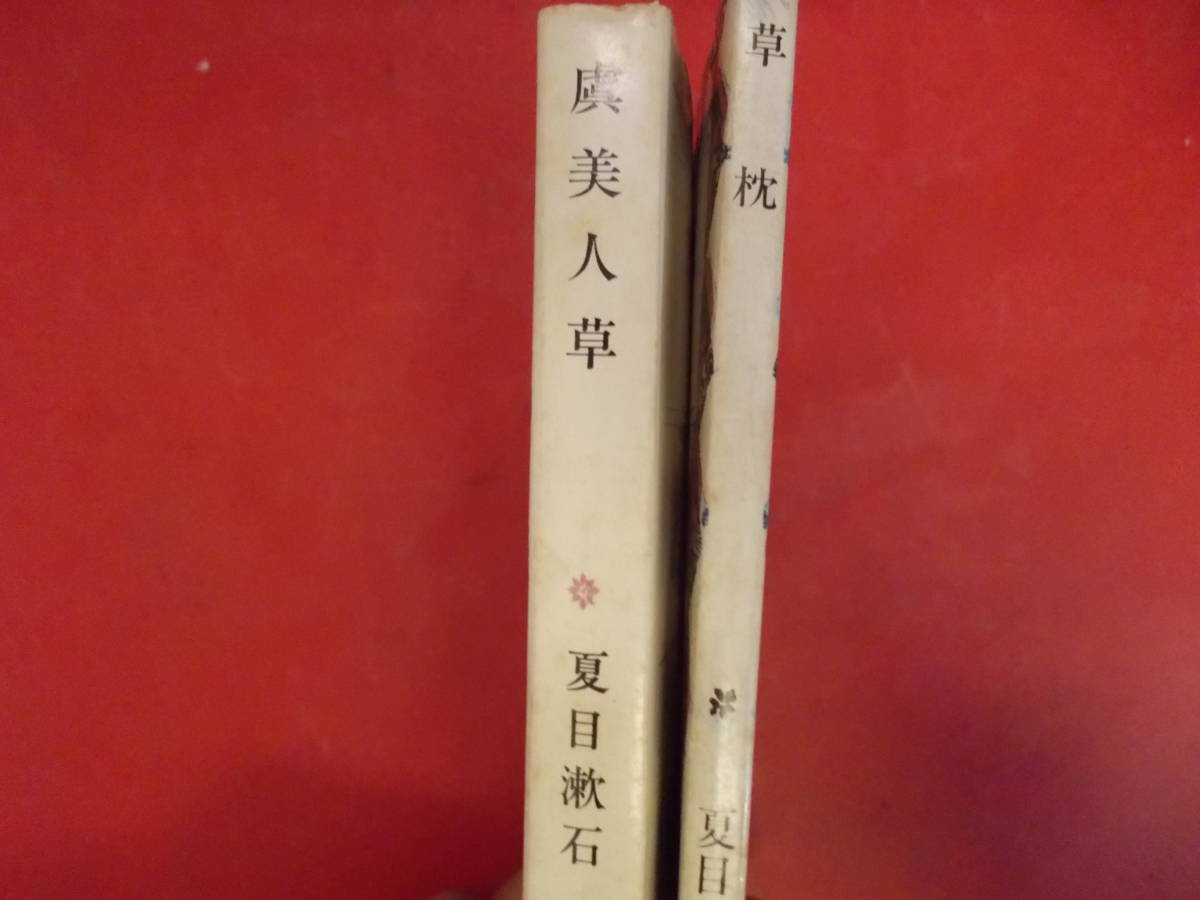 草枕　虞美人草　2冊セット　夏目漱石＝著　新潮社発行　昭和45年5月30日48刷　昭和50年6月10日49刷　中古品_画像2