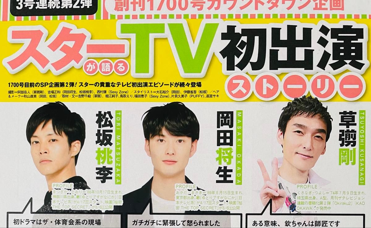 303 草彅剛 岡田将生 松坂桃李 バナナマン 藤井フミヤ 田中みな実 切り抜き
