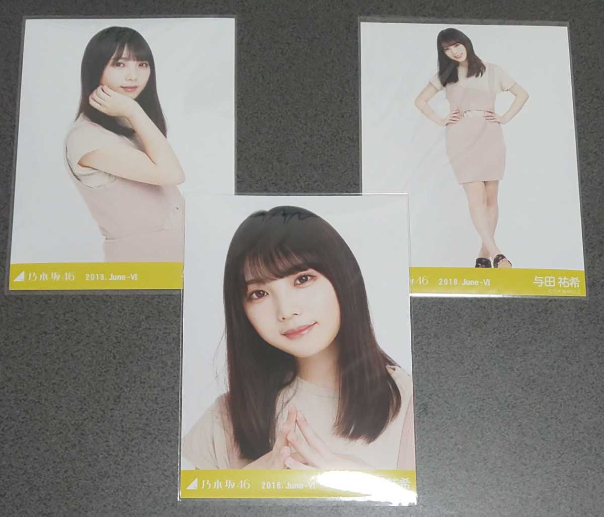 乃木坂46　与田祐希　アシメ　会場限定 生写真　3種　2018.June-Ⅳ