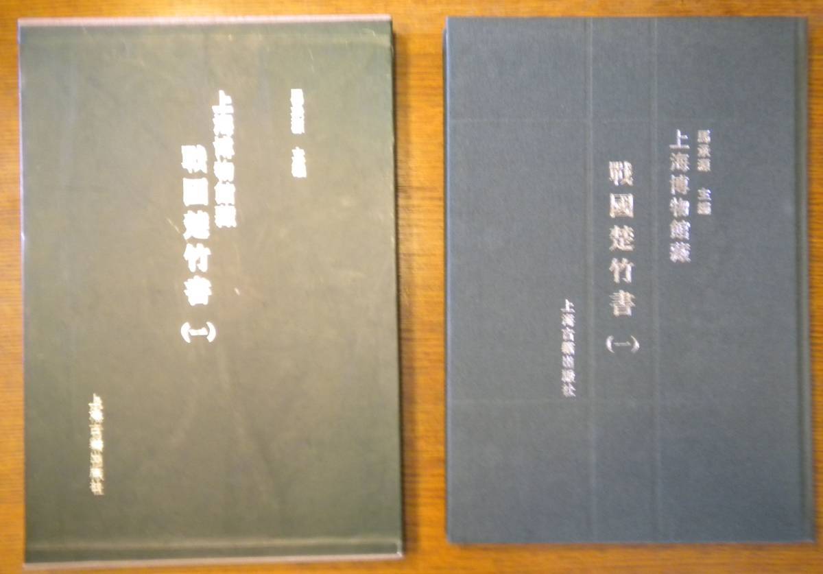 ５５％以上節約 中文書 【大型本 5冊】郭店楚墓竹簡 5 4 3 1 上海