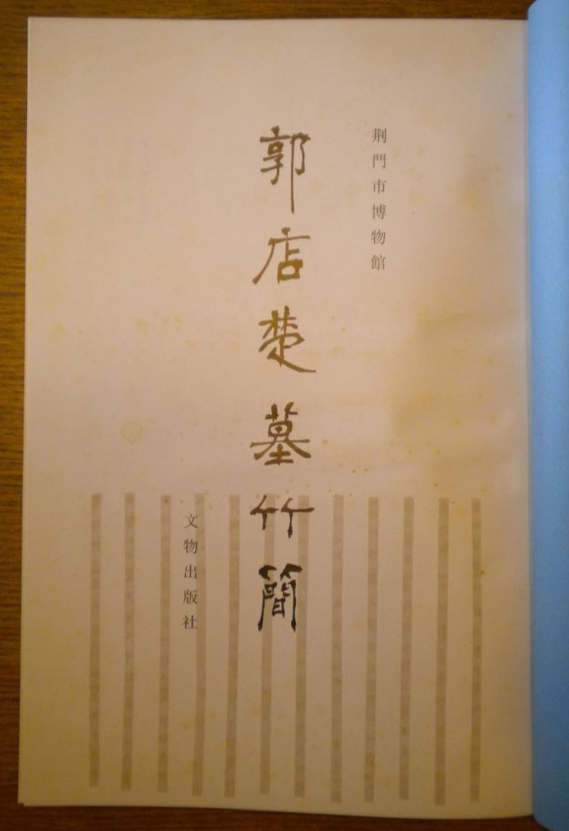 大型本 中文書 5冊】郭店楚墓竹簡 上海博物館蔵戦国楚 大型本 中文書 5冊】郭店楚墓竹簡 上海博物館蔵戦国楚