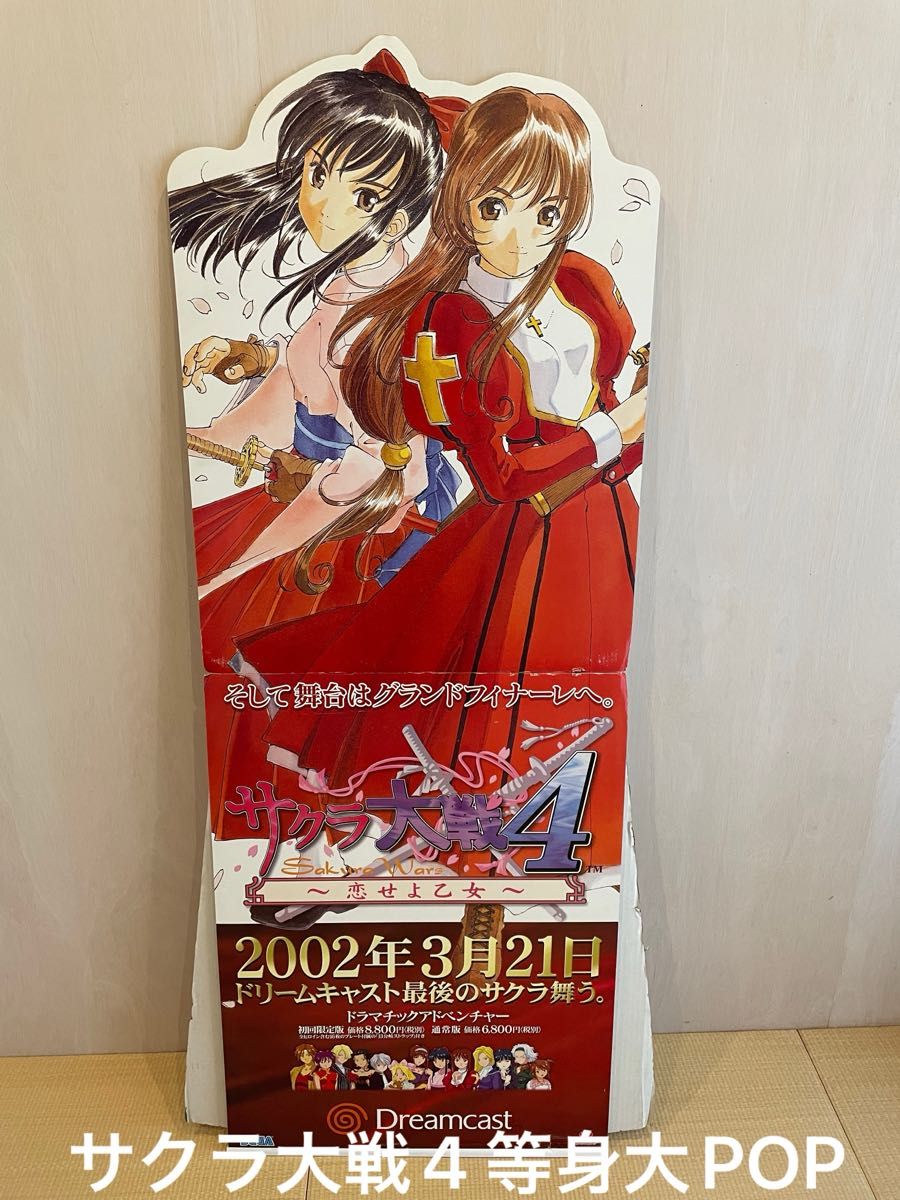DC ドリームキャスト サクラ大戦4 店頭用スタンドPOP 等身大パネル DC ドリームキャスト サクラ大戦4 店頭用スタンドPOP 等身大