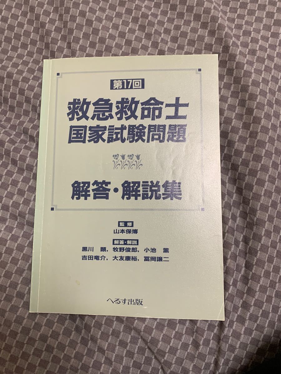 Paypayフリマ 救急救命士国家試験問題解答 解説集 第17回 Paypayフリマ 救急救命士国家試験問題解答 解説集 第17回