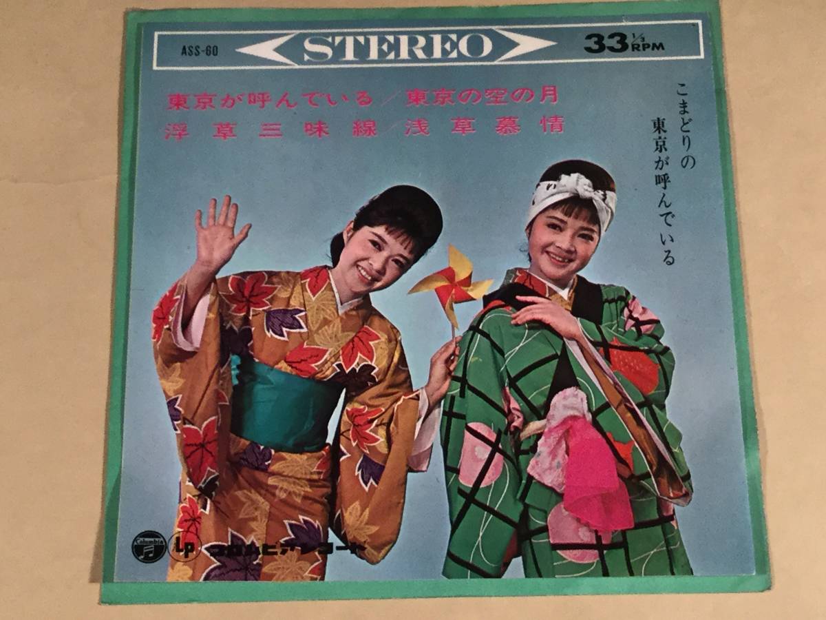 シングル盤(4曲入り・EP)▲こまどり姉妹『東京が呼んでいる』『東京の空の下』『浮草三味線』『浅草慕情』▲良好品！_画像1