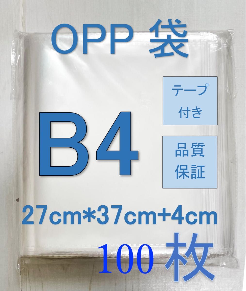 OPP-B4透明OPP袋B4 テープ付き　通気穴あり　ビニール袋　郵便袋　100枚