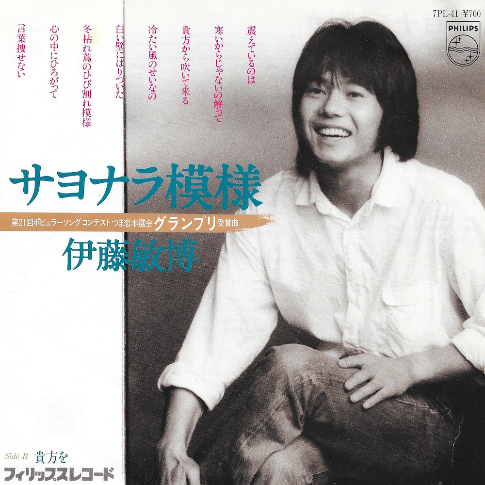 Больше нет EPS ♪ Toshihiro Ito/Sayonara Pattern/You/Masago Omura ♪ сингл