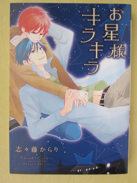 ヤフオク お星様キラキラ 志々藤からり ディアプラス