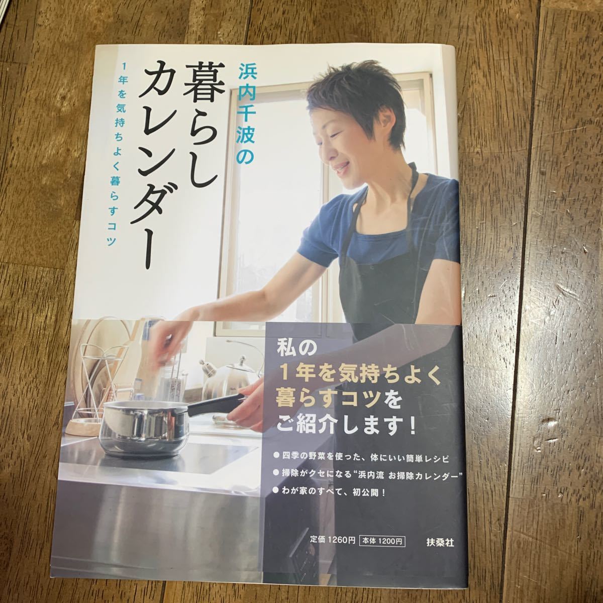 浜内千波の暮らしカレンダ- １年を気持ちよく暮らすコツ  /扶桑社/浜内千波 