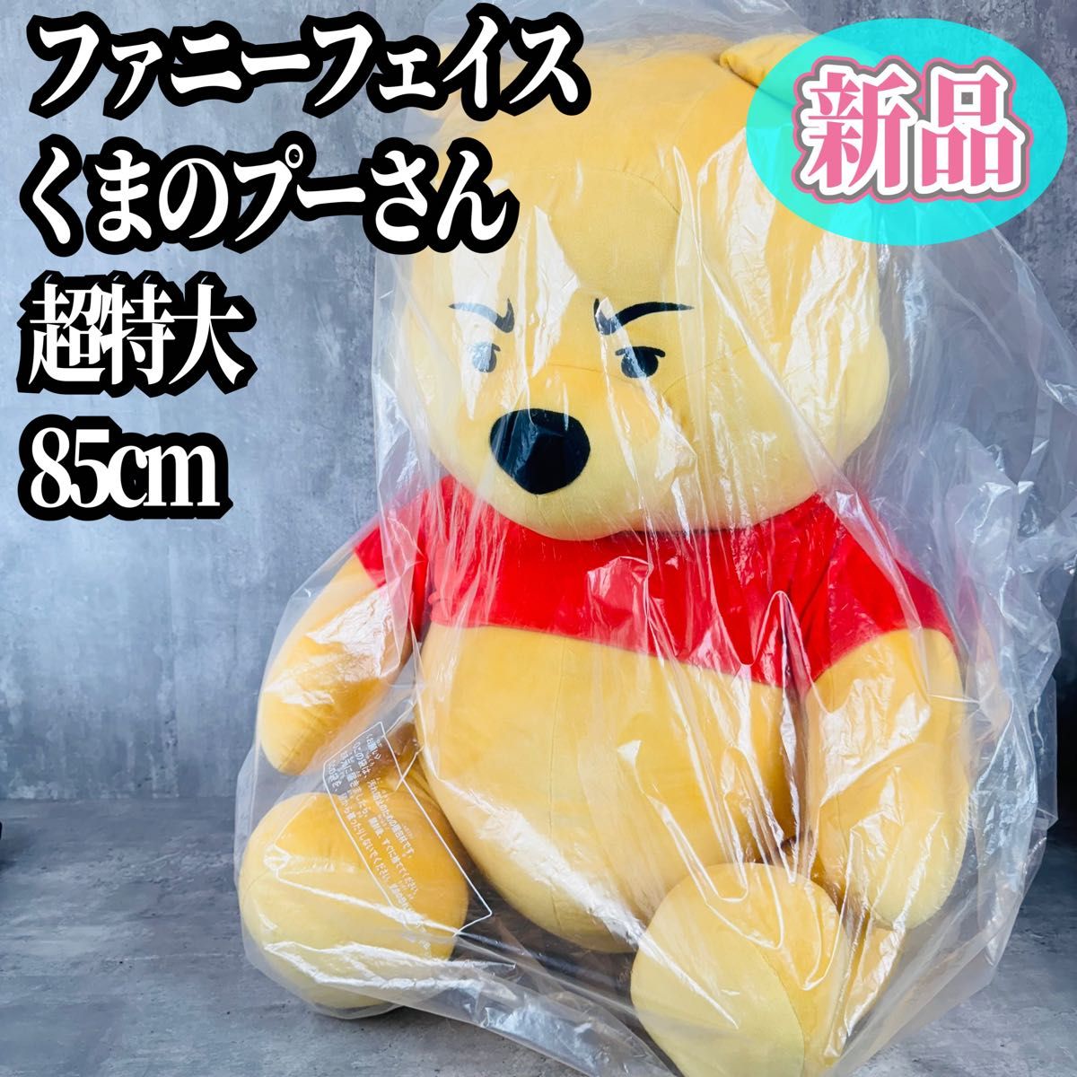 【新品タグ付き】ファニーフェイス プーさん ぬいぐるみ 超特大 プレゼント用袋付 新品タグ付き】ファニーフェイス プーさん ぬいぐるみ 超特大