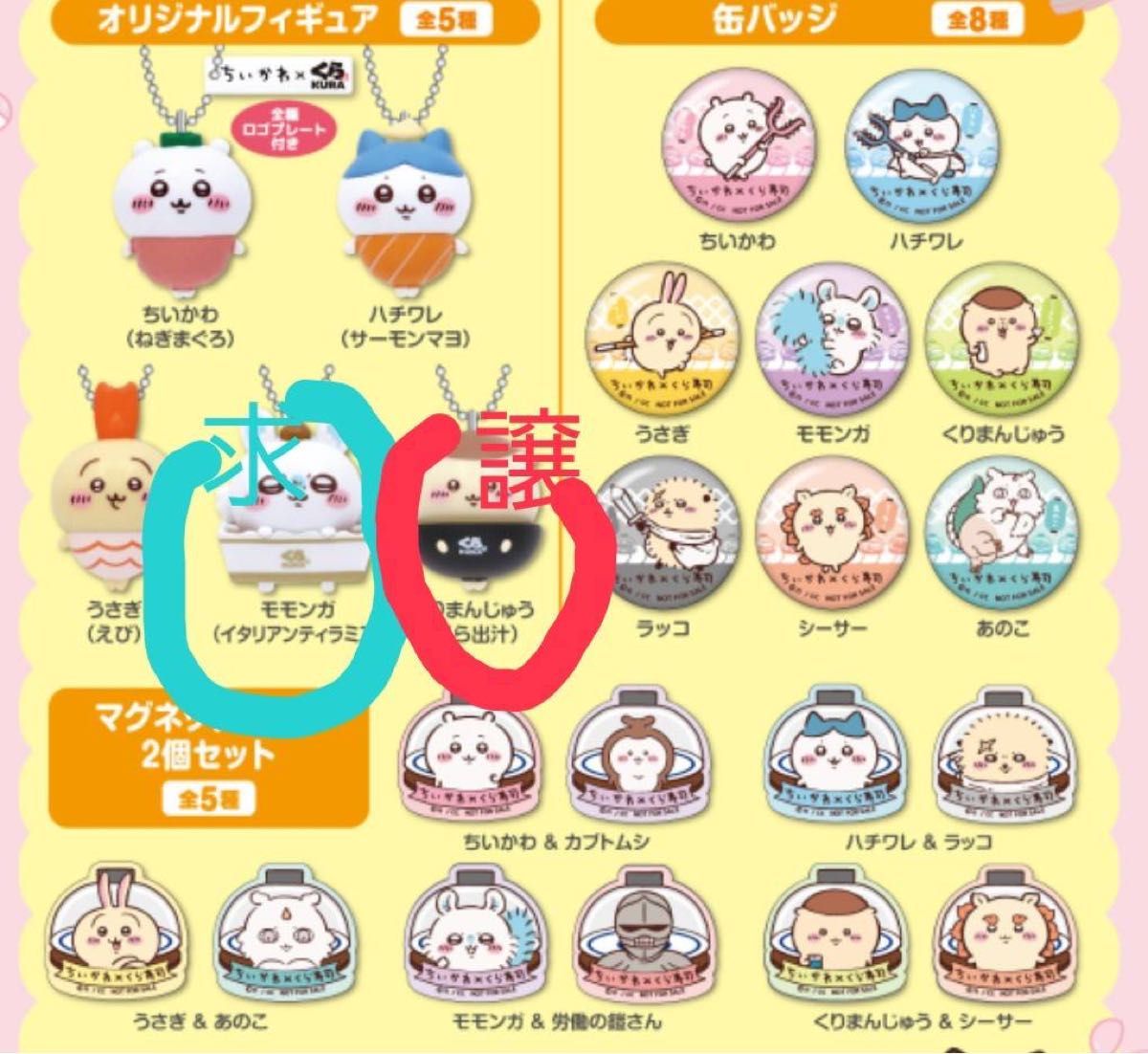 くら寿司　ちいかわ　　くりまんじゅう譲　モモンガ求