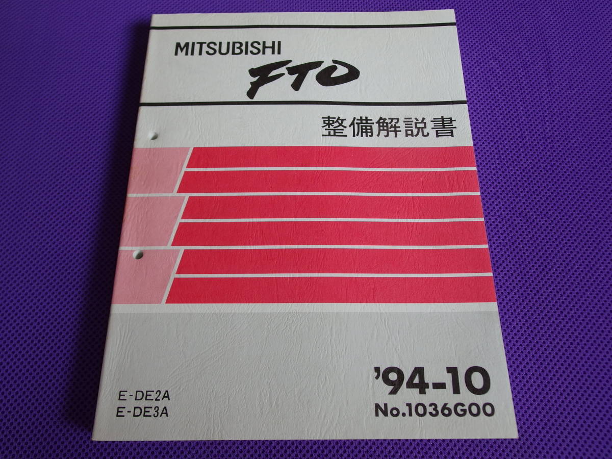 未使用品◆◆◆ ＦＴＯ （基本版・極厚）整備解説書 1994-10　◆DE3A DE2A　修理書・整備要領書・サービスマニュアル・No.1036G00 送料無料_画像1