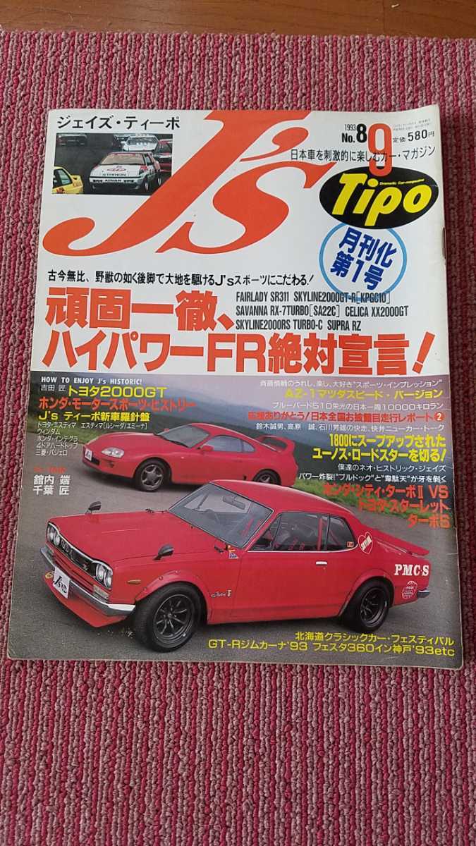 代購代標第一品牌 樂淘letao ジェイズ ティーポ1993年9月号中古 頑固一徹 ハイパワーfr絶対宣言 月刊化第1号 代購代標第一品牌 樂淘letao ジェイズ ティーポ1993年9月号中古 頑固一徹 ハイパワーfr絶対宣言 月刊化第1号
