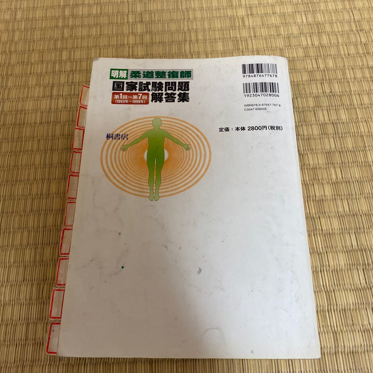 ヤフオク 明解 柔道整復師国家試験問題解答集 第1回 1993 ヤフオク 明解 柔道整復師国家試験問題解答集 第1回 1993