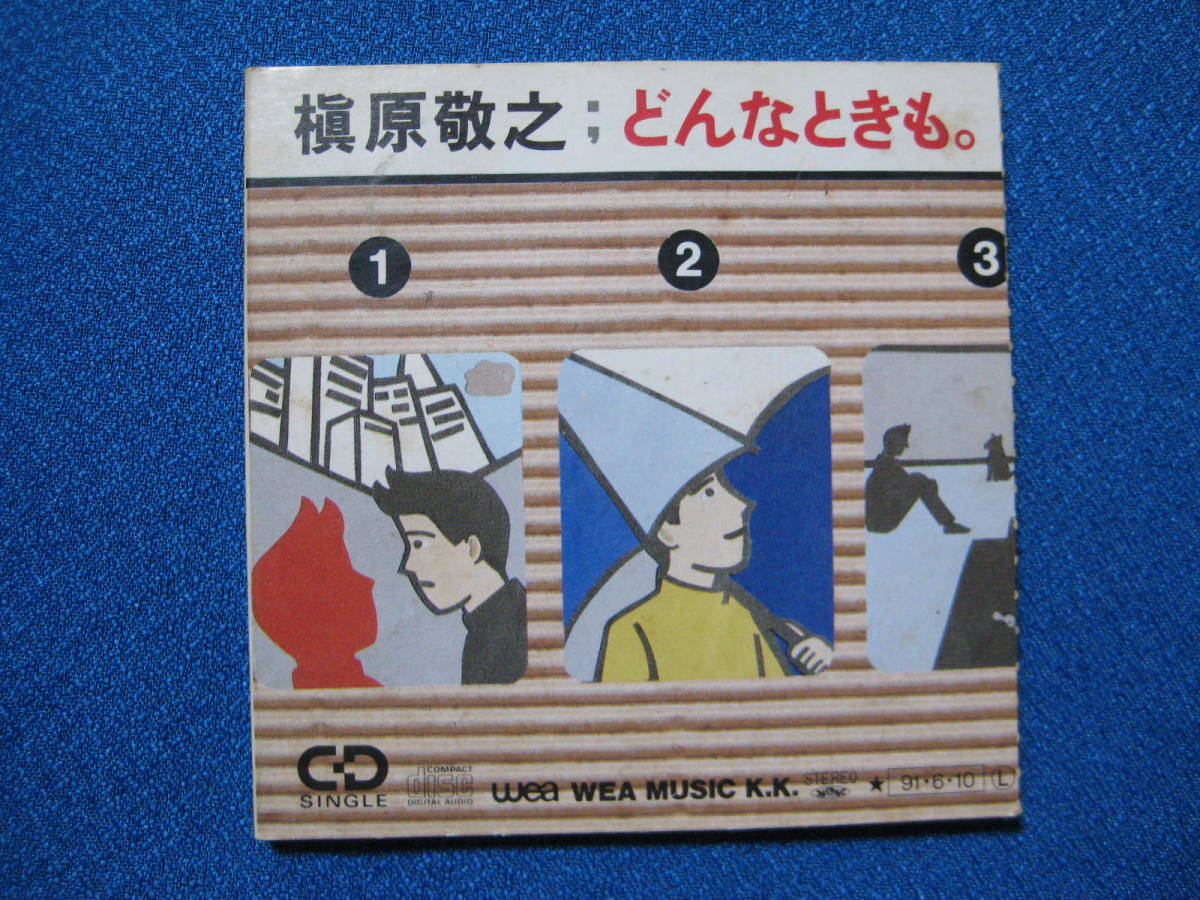 8cmCDコンパクト◇槙原敬之　どんなときも。★　(定形郵便可　_画像1