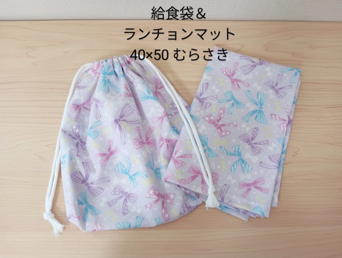 【給食セット】給食袋＆ランチョンマット　40×50 ハンドメイド　リボン　むらさき色　