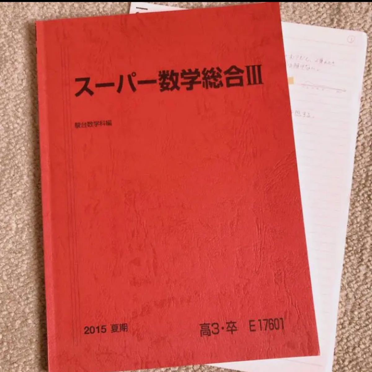 Paypayフリマ 駿台 数学iii ノート付き 夏期講習