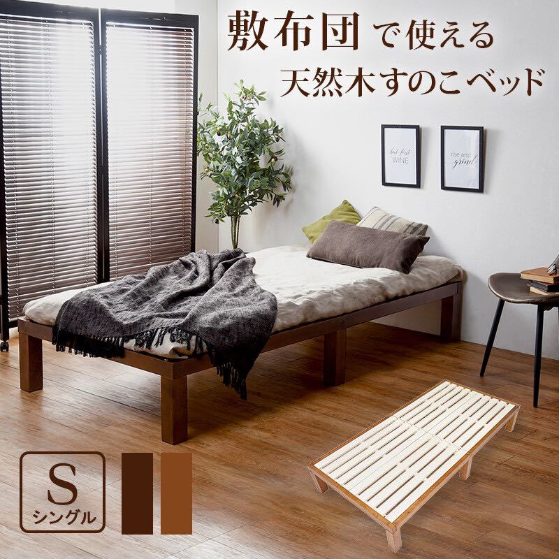 敷き布団で使える 天然木 すのこベッド ナチュラル シンプル シングル ベッドフレーム