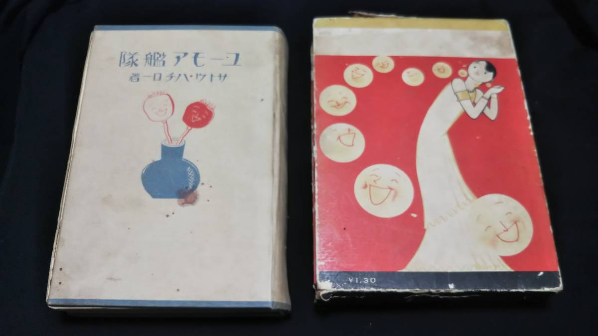 ヤフオク ユーモア艦隊 サトウ ハチロー 昭和９年発行 53