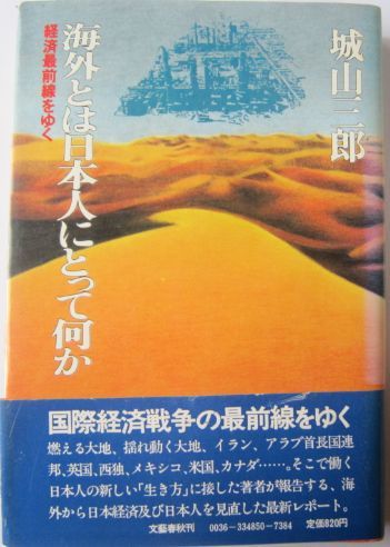 【本、雑誌】　海外とは日本人にとって何か　著者：城山三郎　II049_画像1