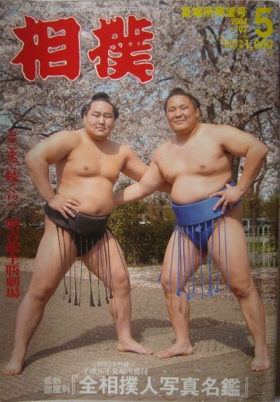 Yahoo!オークション - 相撲 朝青龍・朝赤龍 2004.5 夏場所展望号 Yahoo!オークション - 相撲 朝青龍・朝赤龍 2004.5 夏場所展望号