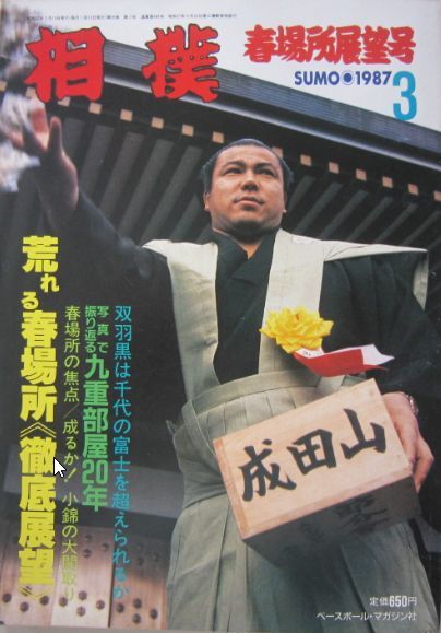 相撲　千代の富士　1987.3　春場所展望号　(I216)_画像1