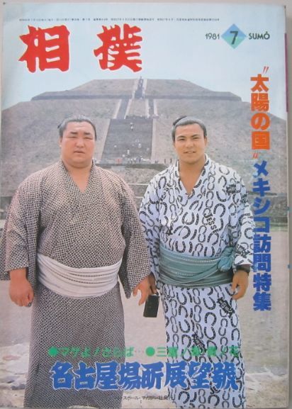 相撲　北の湖・千代の富士　1981.7　名古屋場所展望号　(I346)_画像1